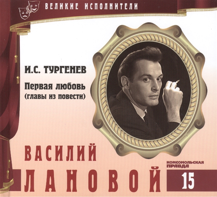 

Великие исполнители Том 15 Василий Лановой р 1934 аудиокнига CD И С Тургенев Первая любовь главы из повести