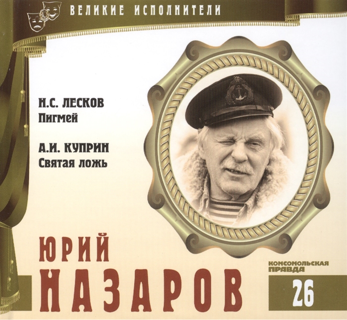 

Великие исполнители Том 26 Юрий Назаров р 1937 аудиокнига CD Н С Лесков Пигмей А И Куприн Святая ложь