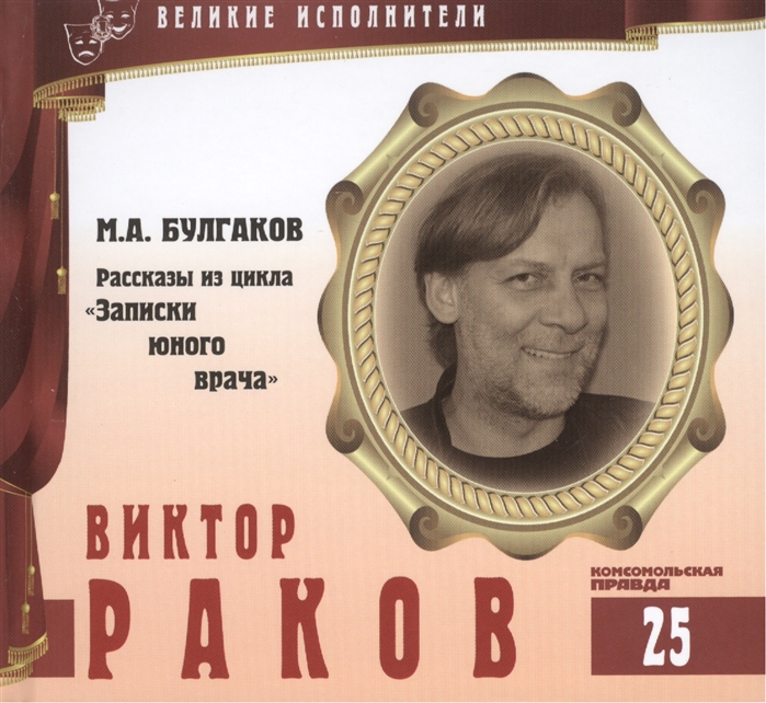 

Великие исполнители Том 25 Виктор Раков р 1962 аудиокнига CD М А Булгаков Рассказы из цикла Записки юного врача