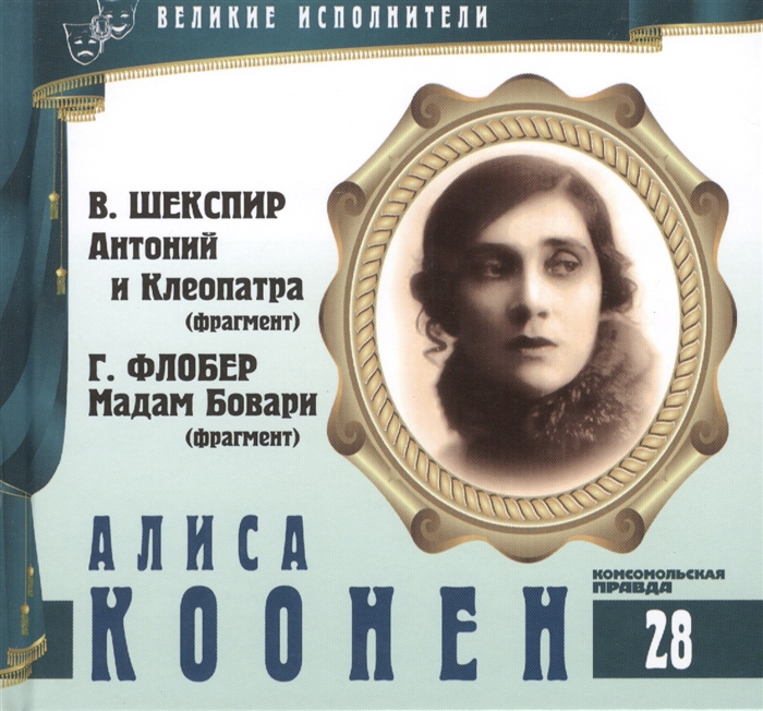 Лазарева Е. - Великие исполнители Том 28 Алиса Коонен 1889-1974 аудиокнига CD В Шекспир Антоний и Клеопатра фрагмент Г Флобер Мадам Бовари фрагмент