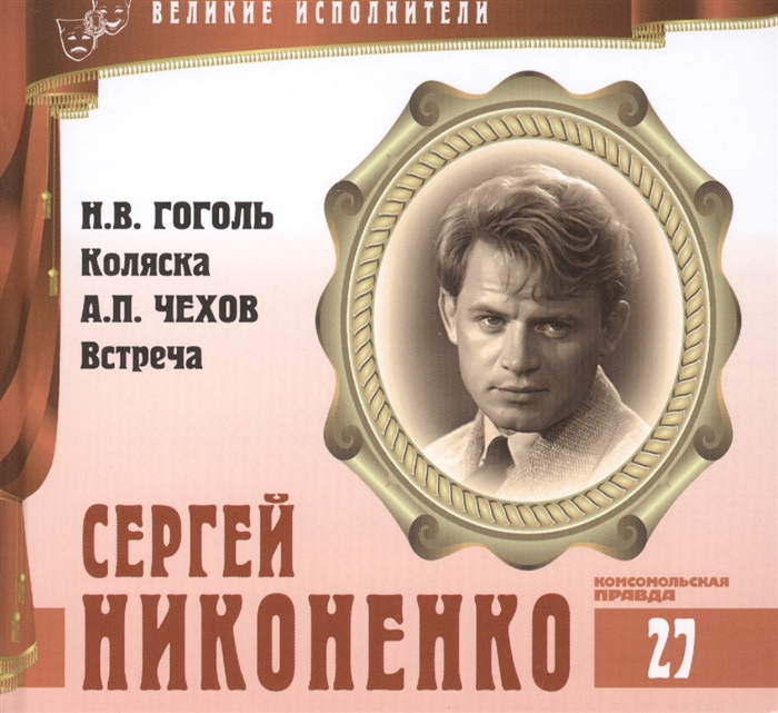 

Великие исполнители Том 27 Сергей Никоненко р 1941 аудиокнига CD Н В Гоголь Коляска А П Чехов Встреча