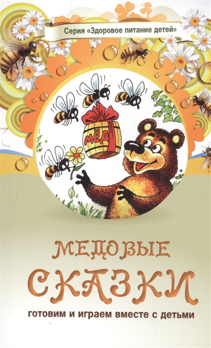 

Медовые сказки Сказки о целебных и полезных свойствах овощей с рецептами здорового и вкусного питания и творческими заданиями для детей и взрослых 0