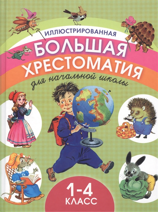 

Иллюстрированная большая хрестоматия для начальной школы 1-4 класс
