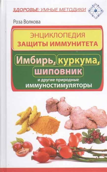 

Энциклопедия защиты иммунитета Имбирь куркума шиповник и другие природные иммуностимуляторы