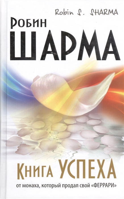 

Книга успеха от монаха который продал свой ФЕРРАРИ