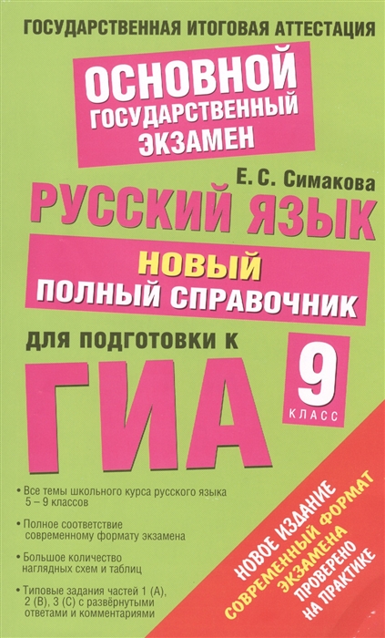 

Русский язык Новый полный справочник для подготовки к ГИА 9 класс