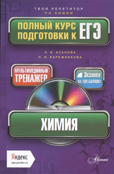 

Химия Полный курс подготовки к ЕГЭ мультимедийный репетитор Яндекс CD