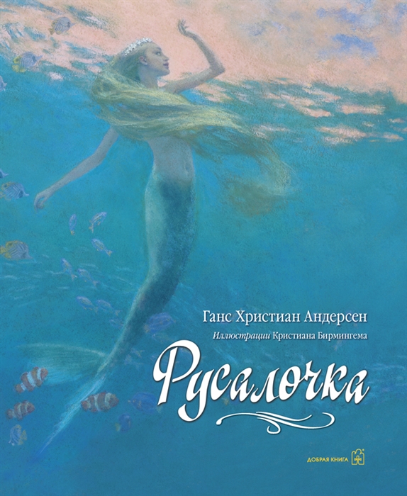 

Русалочка