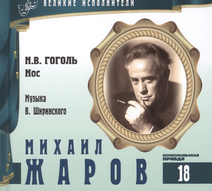 

Великие исполнители Том 18 Михаил Жаров 1899-1981 аудиокнига CD Н В Гоголь Нос Музыка В Ширинского