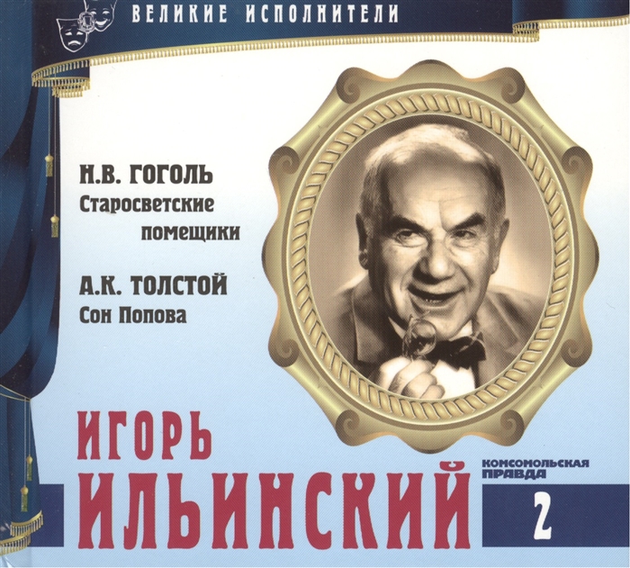 

Великие исполнители Том 2 Игорь Ильинский 1901-1987 аудиокнига CD Н В Гоголь Старосветские помещики А К Толстой Сон Попова