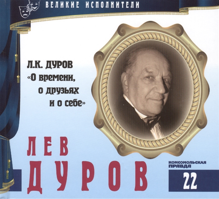 Великие исполнители Том 22 Лев Дуров р 1931 аудиокнига CD Л К Дуров О времени о друзьях и о себе