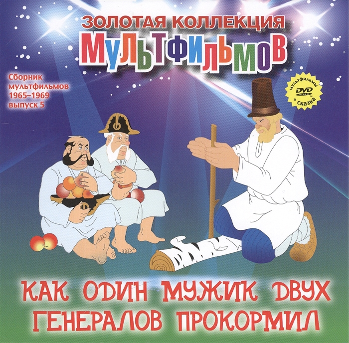 

Как один мужик двух генералов прокормил Повесть о том как один мужик двух генералов прокормил DVD Сборник мультфильмов 1965-1969 Выпуск 5 Как один мужик двух генералов прокормил Четверо с одного двора Чуня Жадный Кузя Дед Мороз и лето