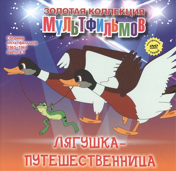 

Лягушка-путешественница сказка DVD Сборник мультфильмов 1965-1969 Выпуск 1 Лягушка-путешественница Чьи в лесу шишки Про бегемота который боялся прививок Варежка Как стать большим