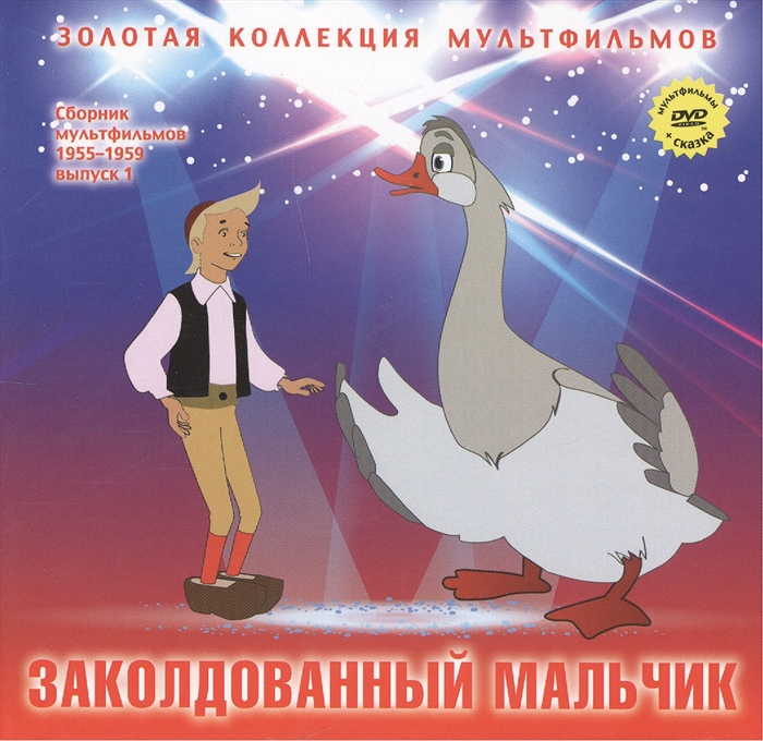 

Заколдованный мальчик В яранге горит огонь По мотивам сказок народов севера DVD Сборник мультфильмов 1955-1959 Выпуск 1 Заколдованный мальчик В яранге горит огонь