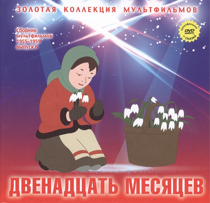 

Двенадцать месяцев Колобок Русская народная сказка DVD Сборник мультфильмов 1955-1959 Выпуск 6 Двенадцать месяцев Колобок
