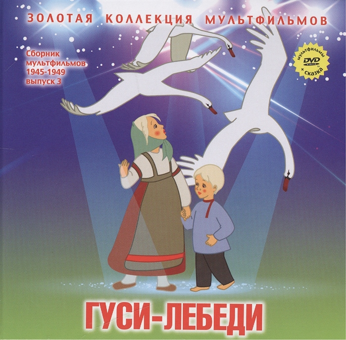 Гуси-лебеди Русская народная сказка DVD Сборник мультфильмов 1945-1949 Выпуск 3 Гуси-лебеди Тихая поляна Новогодняя ночь Чемпион Машенькин концерт