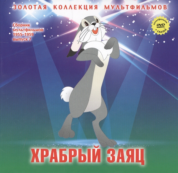 

Храбрый заяц Сказка про храброго зайца - длинные уши косые глаза короткий хвост DVD Сборник мультфильмов 1955-1959 Выпуск 7 Храбрый заяц Гадкий утенок Храбрый олененок