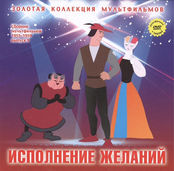 

Исполнение желаний Зербино-нелюдим Итальянская сказка DVD Сборник мультфильмов 1955-1959 Выпуск 9 Исполнение желаний Пес и кот Мальчик из Неаполя