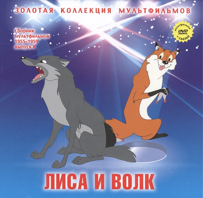 

Лиса и волк Русская народная сказка в обработке А Н Толстого DVD Сборник мультфильмов 1955-1959 Выпуск 8 Лиса и волк Аист Палка-выручалка Шакаленок и верблюд Новогоднее путешествие