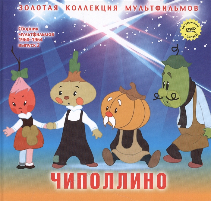 

Чиполлино Вот так тигр DVD Сборник мультфильмов 1960-1964 Выпуск 2 Чиполлино 13 рейс Вот так тигр Как котенку построили дом
