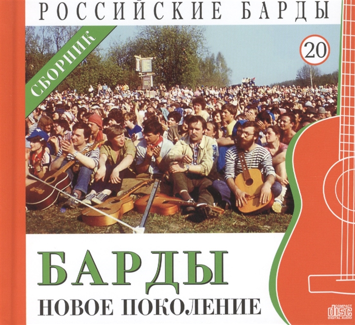 

Российские барды Том 20 Барды - новое поколение Сборник CD