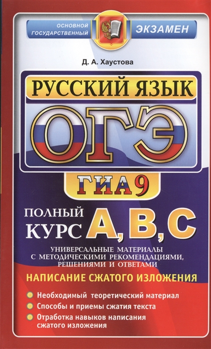 

ОГЭ ГИА-9 2015 Русский язык Подготовка к ОГЭ ГИА-9 Написание сжатого изложения Универсальные материалы с методическими рекомендациями решениями и ответами Необходимый теоретический материал Способы и приемы сжатия текста