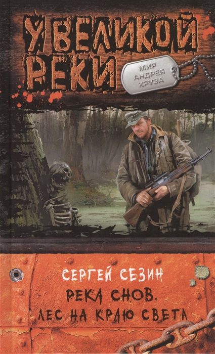 

Река снов. Лес на краю света. Роман