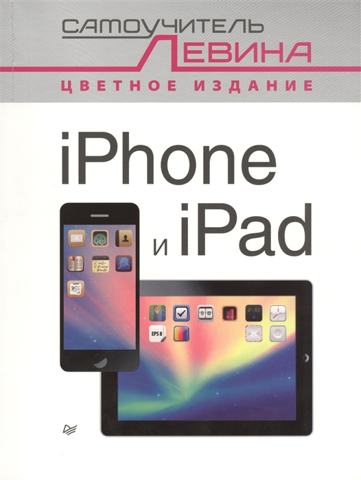 

iPhone и iPad Самоучитель Левина Цветное издание