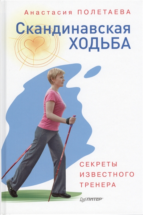 

Скандинавская ходьба Секреты известного тренера