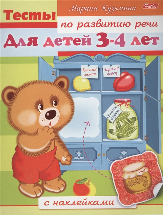 Кузьмина М. - Тесты по развитию речи Для детей 3-4 лет С наклейками