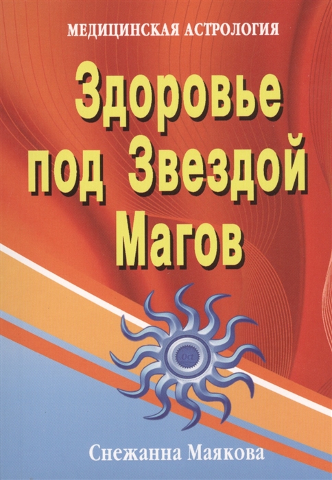 

Здоровье под Звездой Магов