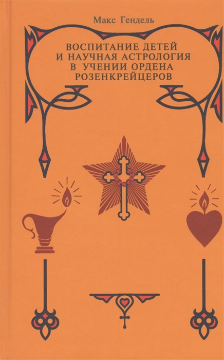 

Воспитание детей и научная астрология в учении ордена розенкрейцеров