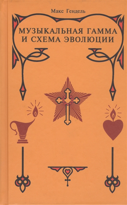 

Музыкальная гамма и схема эволюции