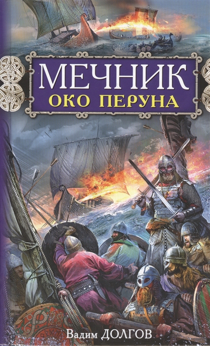

Мечник Око Перуна