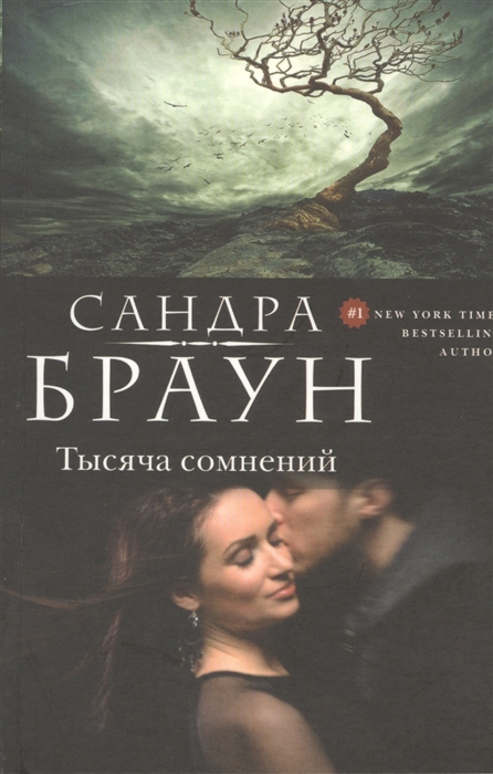 

Тысяча сомнений