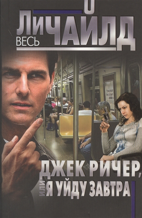 

Джек Ричер или Я уйду завтра