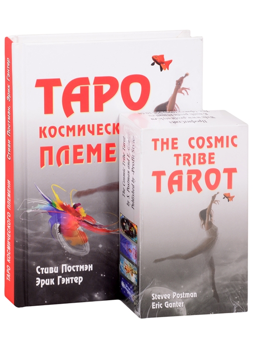 Постмэн С., Гэнтер Э. - Таро космического племени комплект книга карты