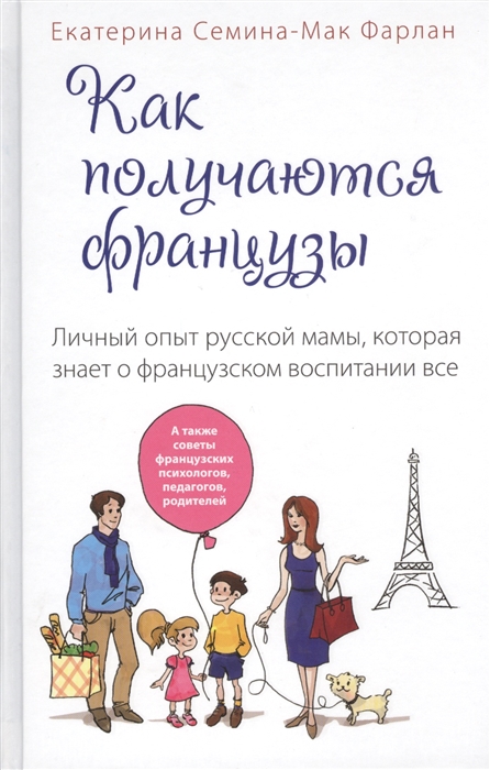 

Как получаются французы Личной опыт русской мамы которая знает о французском воспитании все