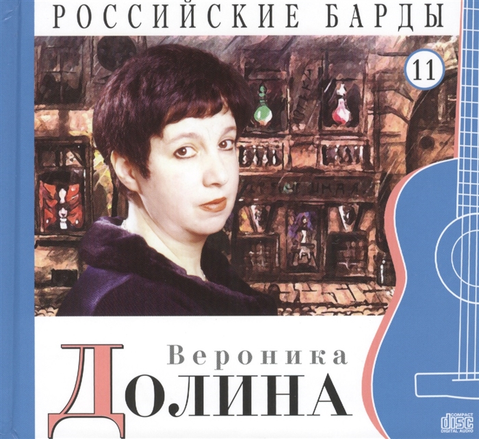 

Российские барды Том 11 Вероника Долина CD