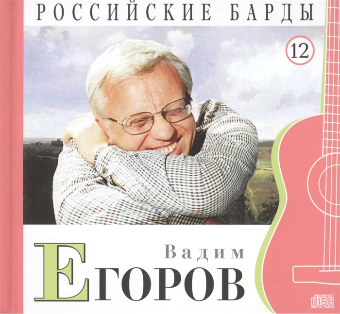 Российские барды Том 12 Вадим Егоров CD