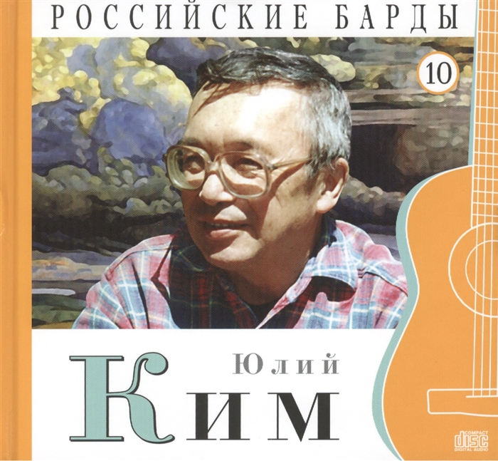 

Российские барды Том 10 Юлий Ким CD