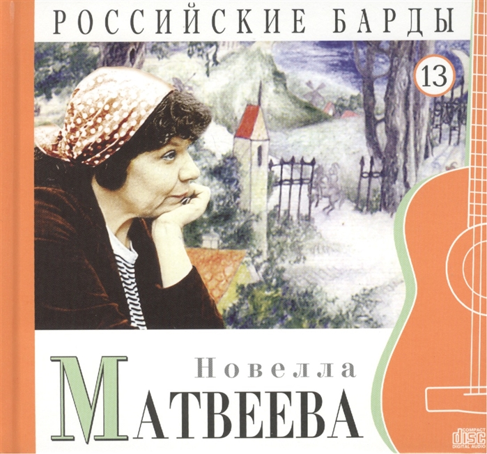 Российские барды Том 13 Новелла Матвеева CD