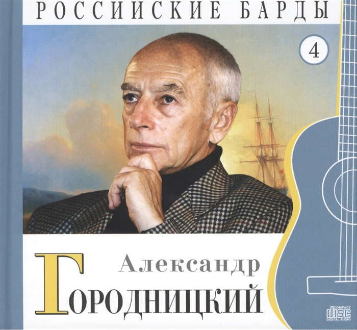 

Российские барды Том 4 Александр Городницкий CD