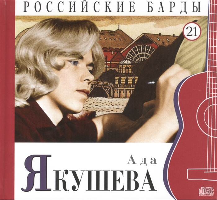 

Российские барды Том 21 Ада Якушева CD