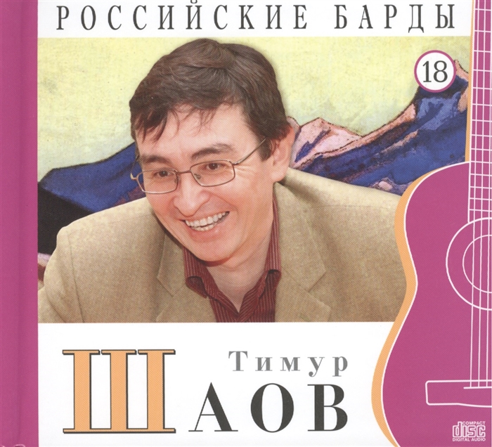 

Российские барды Том 18 Тимур Шаов CD