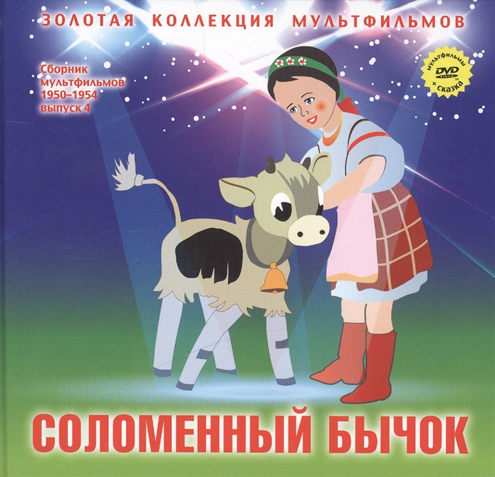 Золотая коллекция мультфильмов. Соломенный бычок мультфильм 1954. Соломенный бычок двд. Соломенный бычок сборник мультфильмов. Соломенный бычок сборник мультфильмов диск.