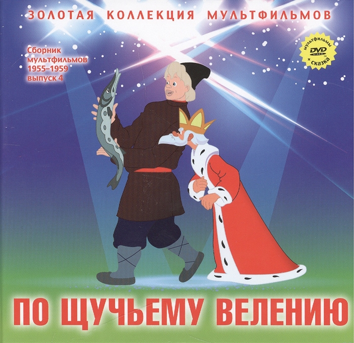 

По щучьему велению Русская народная сказка DVD Сборник мультфильмов 1955-1959 Выпуск 4 В некотором царстве Кораблик Опять двойка