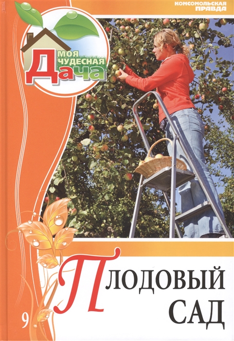 

Моя чудесная дача Том 9 Плодовый сад