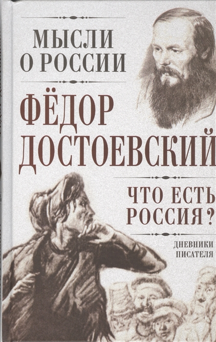 

Что есть Россия Дневники писателя