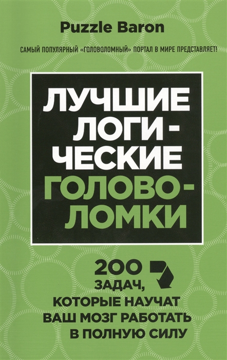 

Лучшие логические головоломки 200 задач которые научат ваш мозг работать в полную силу